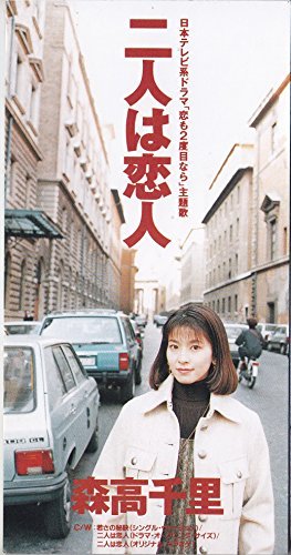森高千里　二人は恋人ポスター 二人は恋人 | 森高千里 | オリコンニュース（ORICON NEWS）